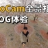 全景相机适合拍VLOG吗？QooCam 3D全景相机VLOG体验简评