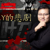 45.Y的悲剧：按图索骥的疯狂豪门杀人案