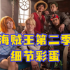 海贼王真人版第二季预告，细节彩蛋盘点
