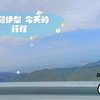 新疆伊犁 今天的行程