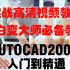 Autocad2007小白变大师高清入门教程 200套经典案例 cad绘图方法技巧大全 cad基础教程 cad练习题必备