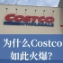【运营魔术师】开业4小时就被挤爆！为你解析Costco开市客的商业模式（一）