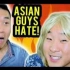 【搞笑系列】美国亚裔男生不喜欢什么？