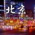 北京 夜间 |  BEIJING Night  延时【4K超清】—— 灯火辉煌，黑夜也丝毫掩盖不住它的繁华