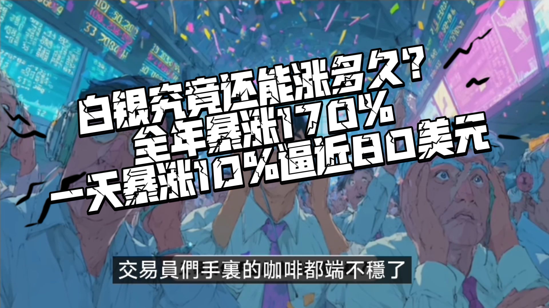 白银全年暴涨170%！2025最疯资产！一天涨10%逼近80美元！白银这是要上天节奏？散户大战华尔街2.0？白银ETF期权交易量接近历史巅峰！