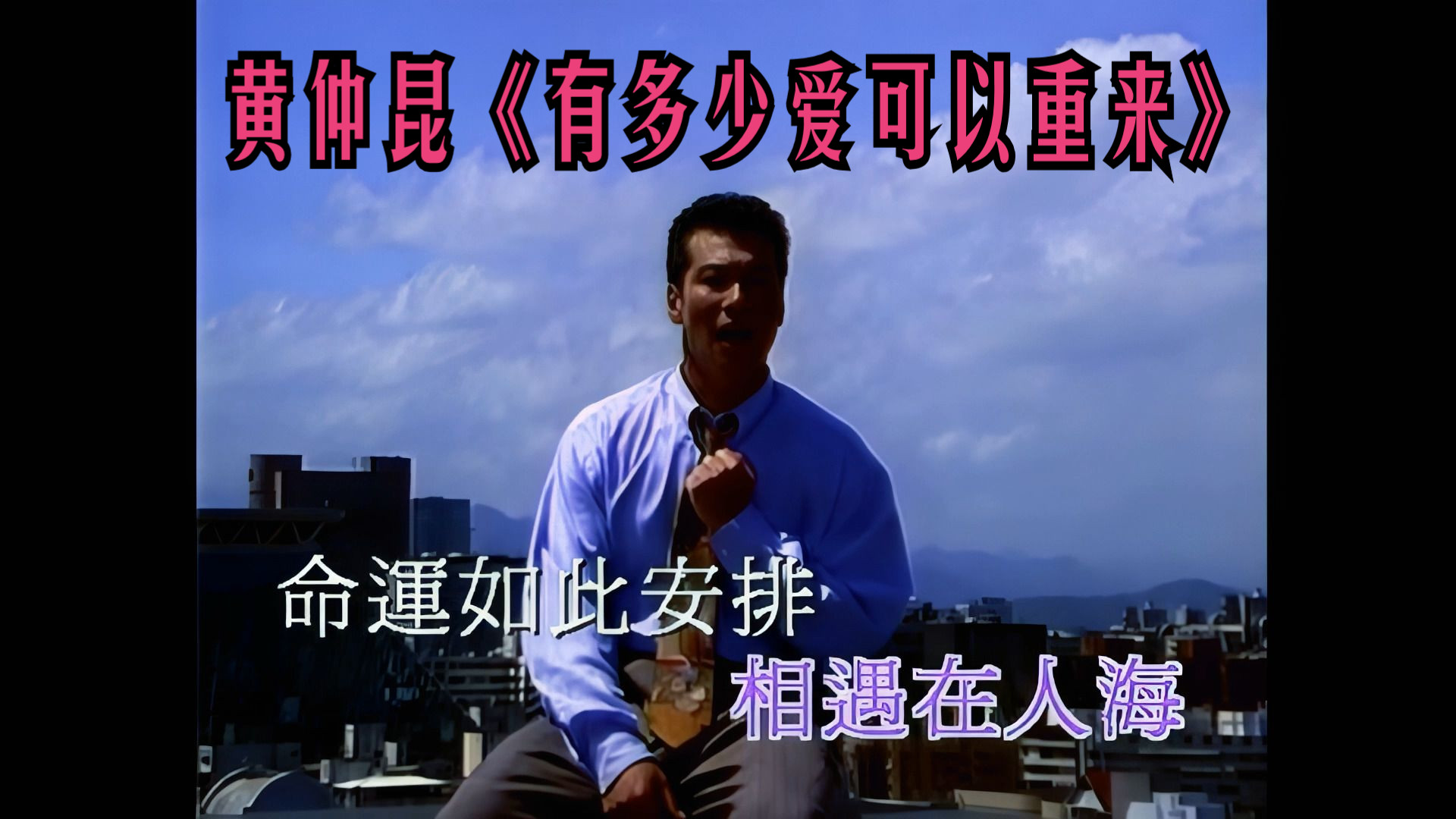 被翻唱耽误的神作！这才是《有多少爱可以重来》原唱最初的模样✨✨