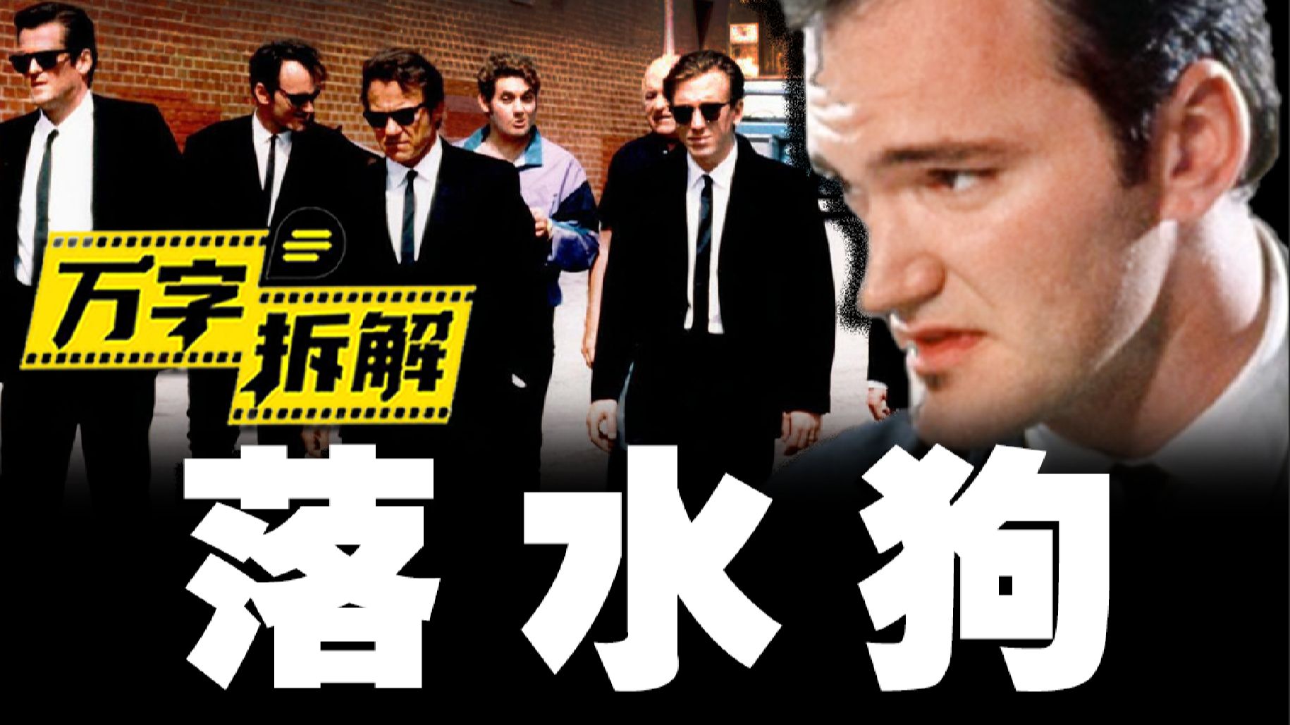 150万拍出暴力美学神作？昆汀不按常理出牌的非线性叙事，万字拆解《落水狗》