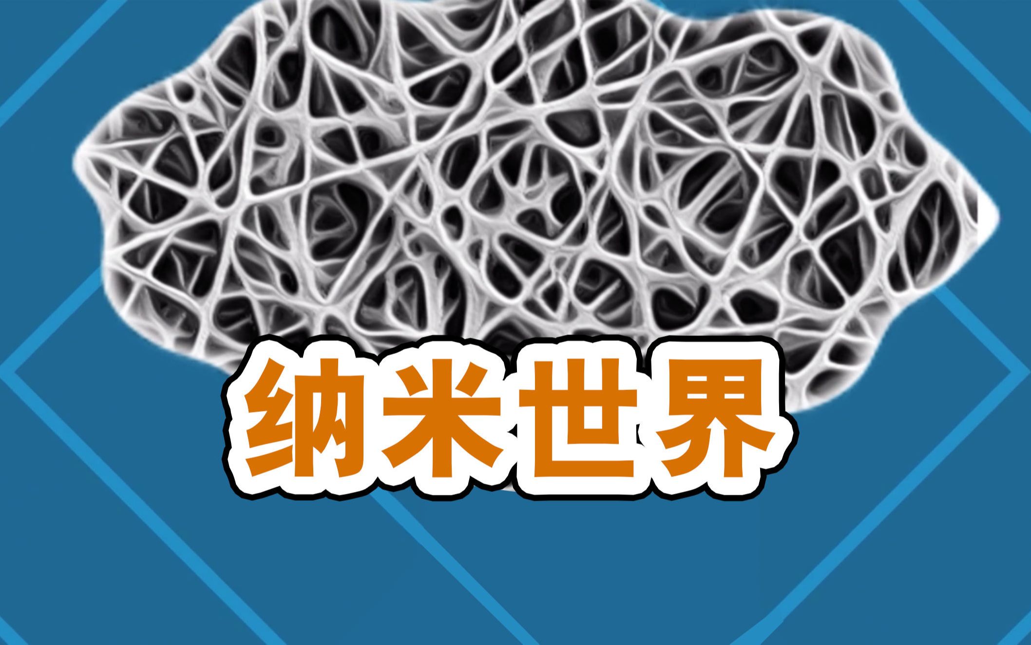 听起来高端大气上档次，其实纳米没你想的那么神秘！