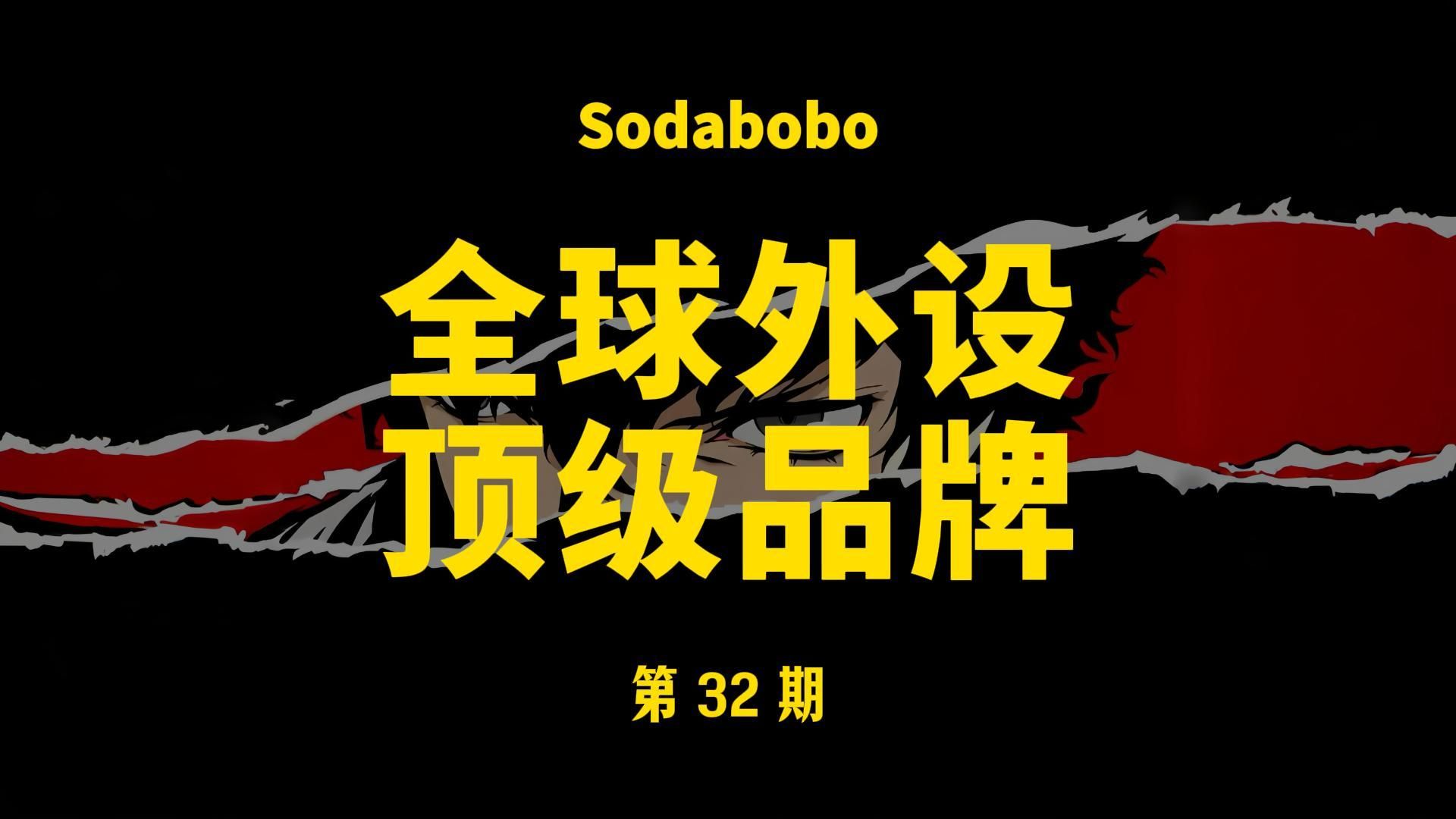第32期 | 全球外设顶级品牌