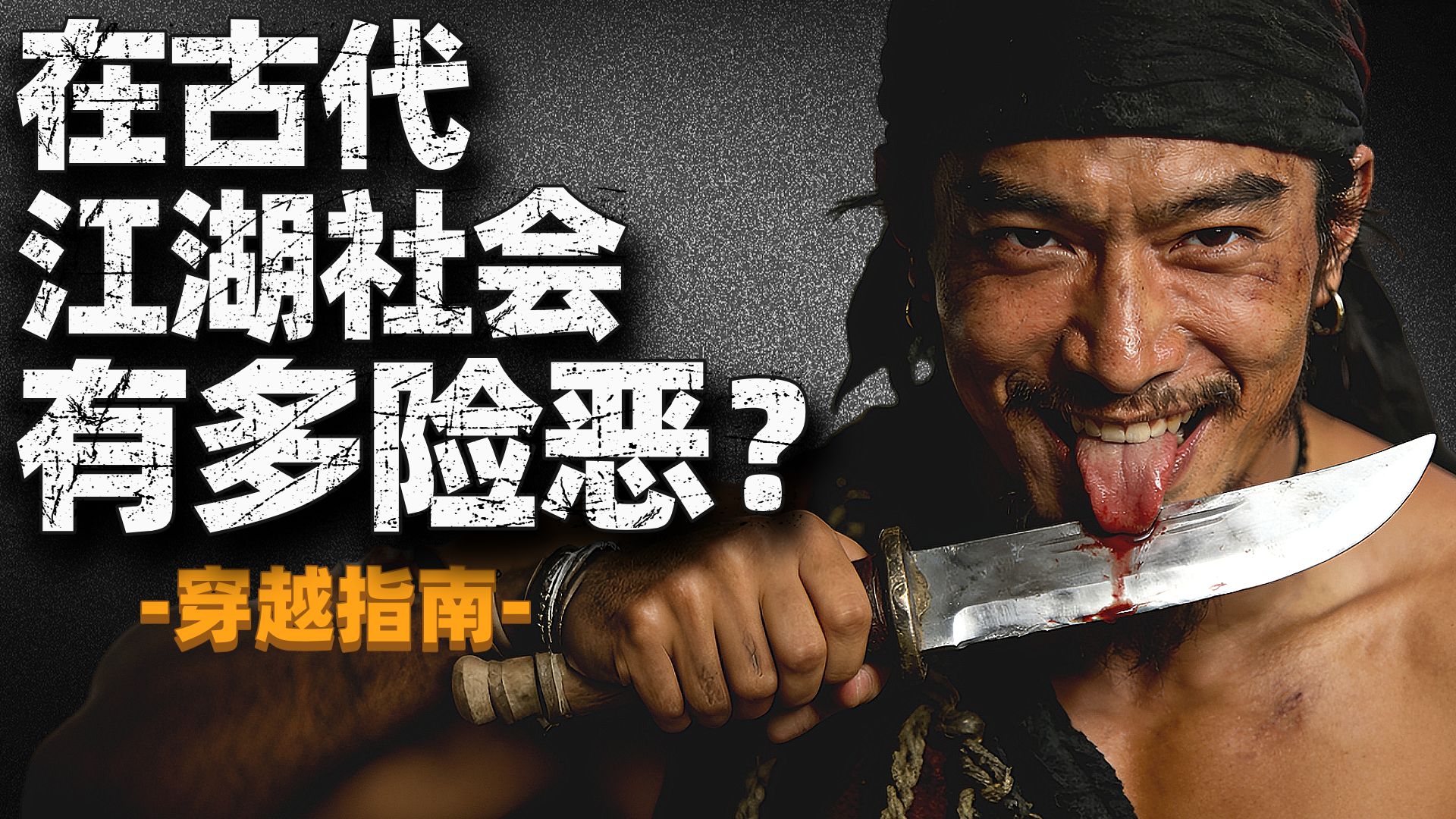 车船店脚牙 无罪也该杀 ？ 古代出门有多危险？