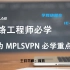[IELAB/涛哥精讲]华为HCIE MPLS VPN 网络虚拟技术 网工必学重点（19)网络架构专家精品