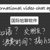 国际尬聊｜随机视频聊天网站真的适合练口语吗