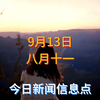 今日热点新闻