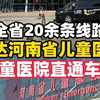 全省20余条线路！直达河南省儿童医院
