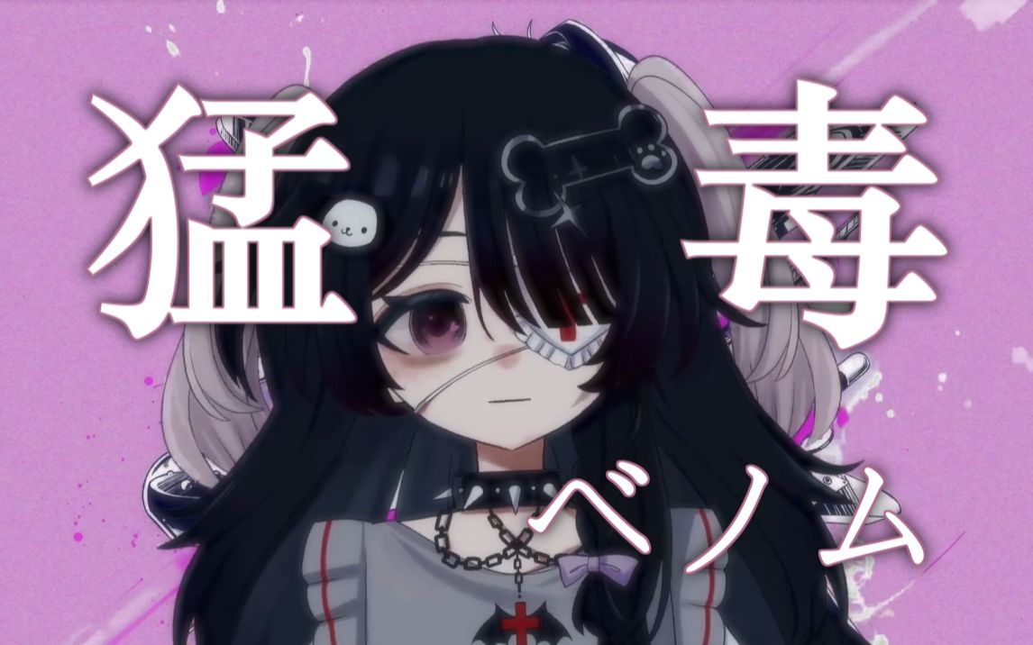 求爱性...请更多爱我...【2000粉丝纪念翻唱】猛毒（ベノム）