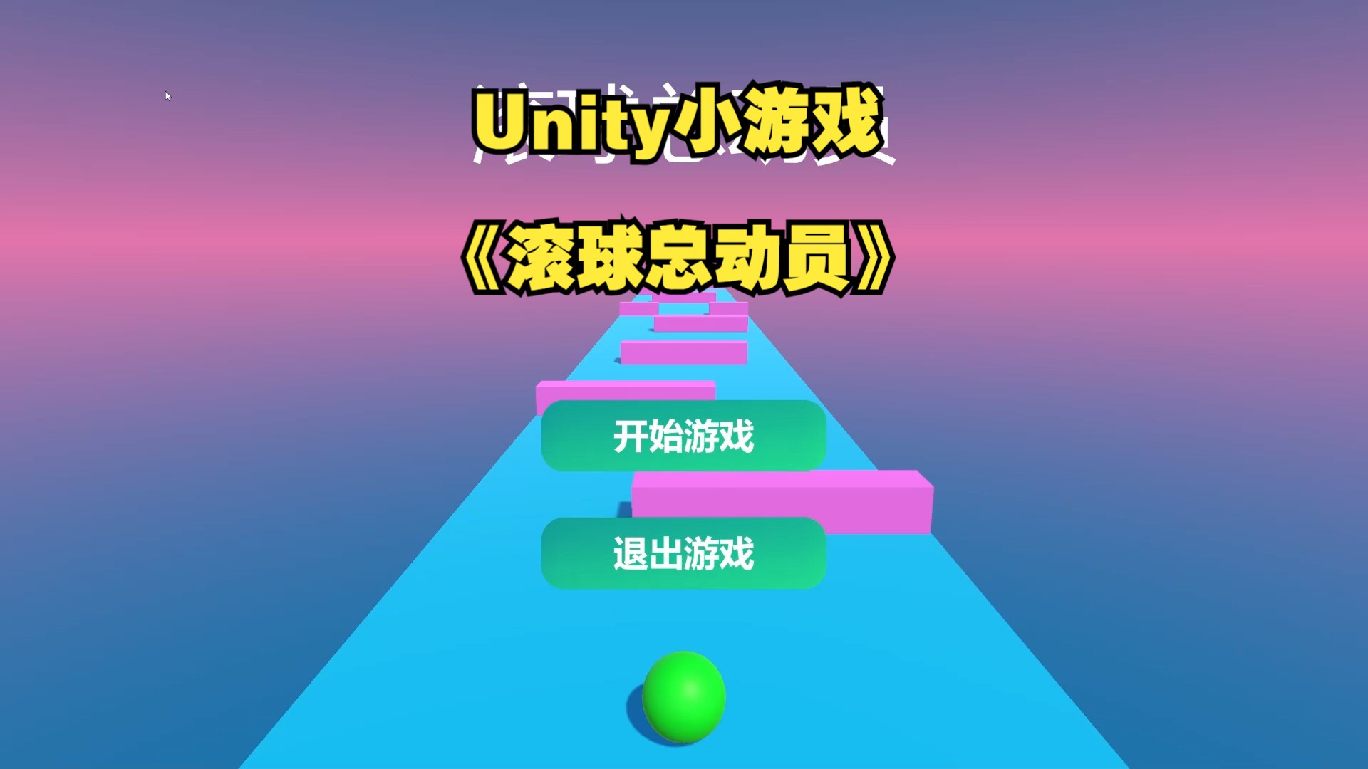 Unity小游戏【滚球总动员】-自己做的游戏作业，简单易懂