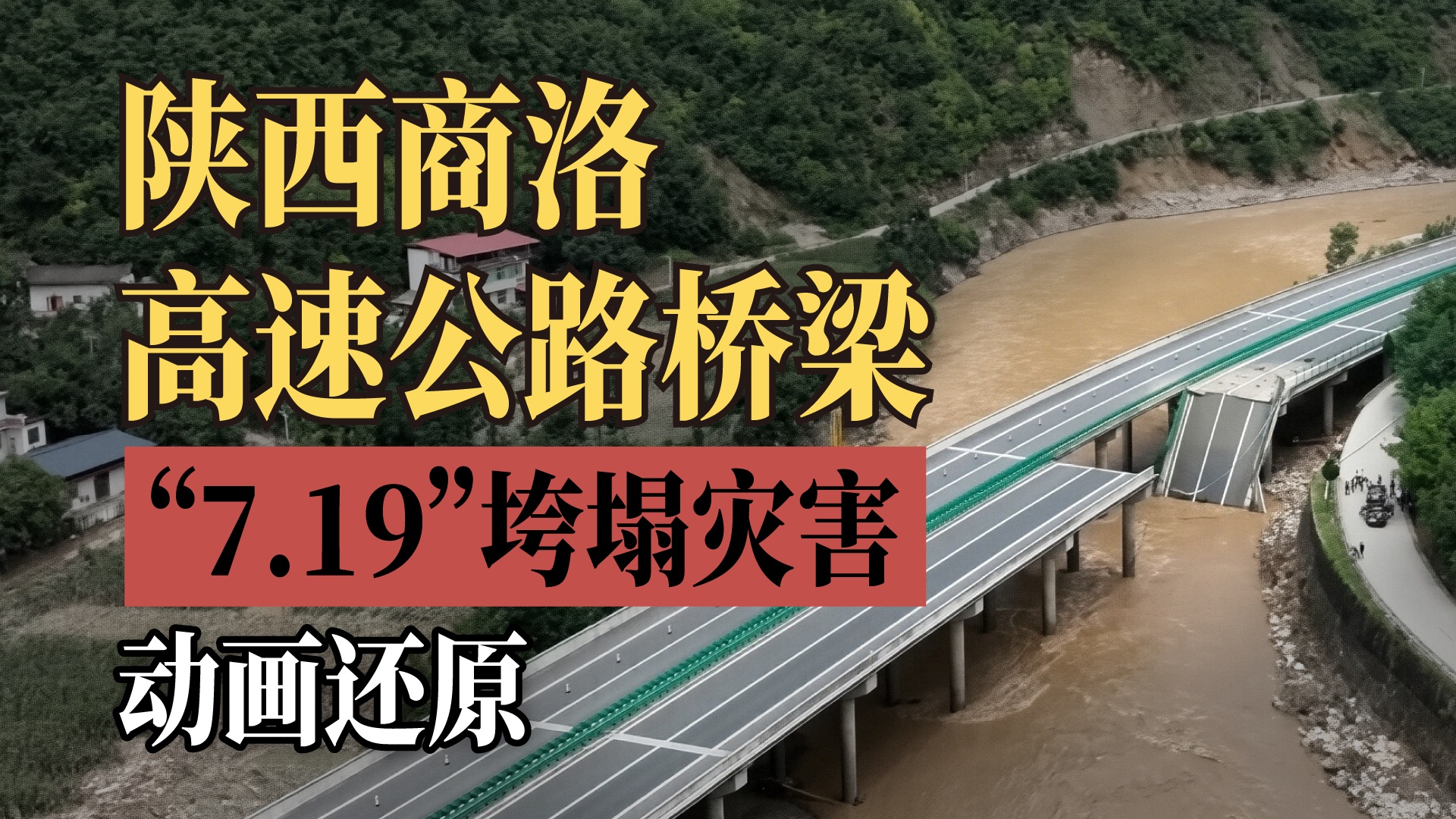 商洛高速“7.19”桥梁倒塌动画还原