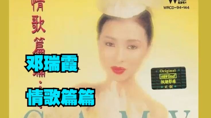 邓瑞霞2000年专辑《情歌篇篇》
