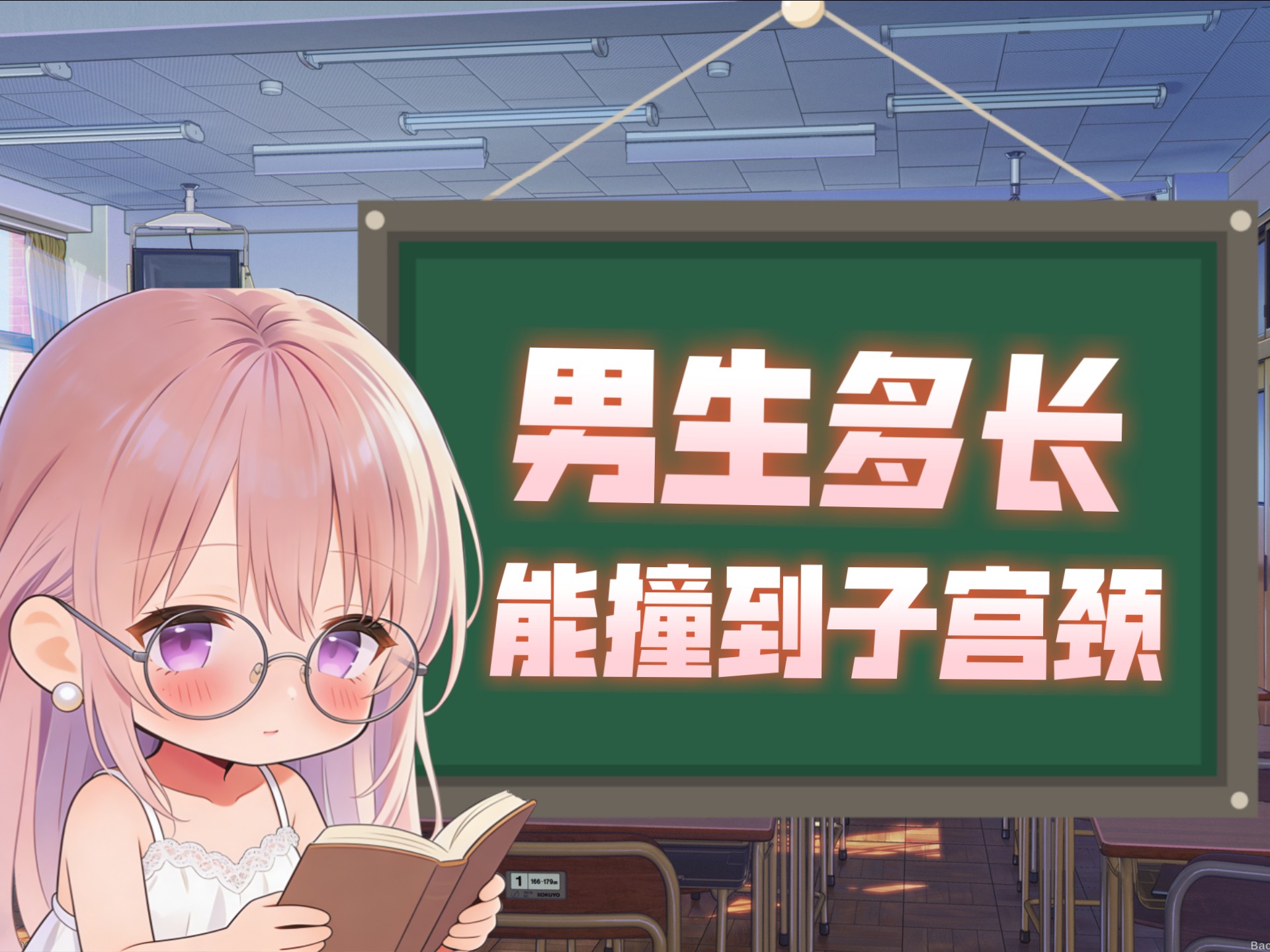 生理科普：男生多长能撞到子宫颈？