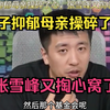 孩子抑郁母亲操碎了心，张雪峰又掏心窝了