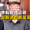 李毅教授证明邱毅说的都是实话（下