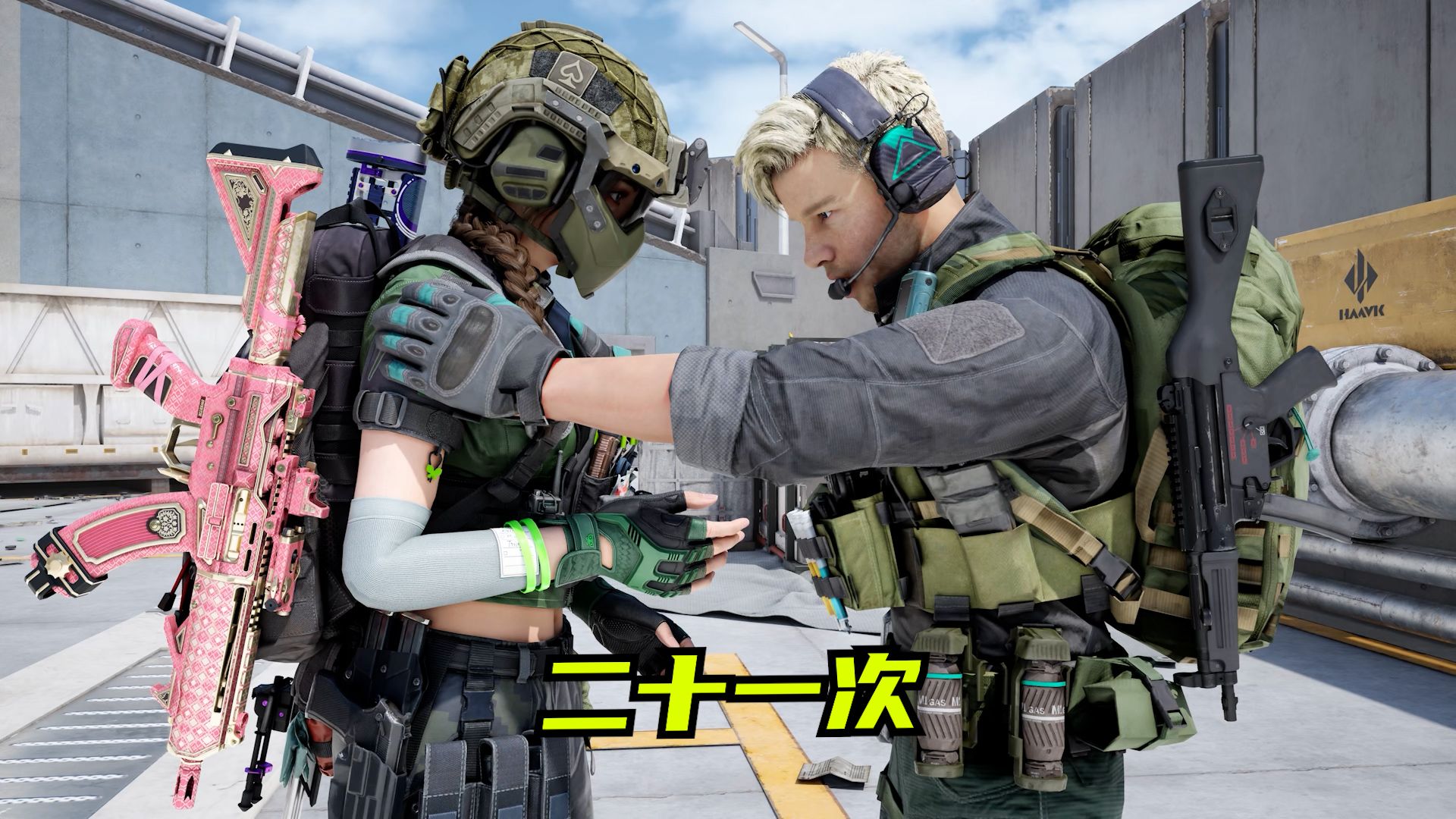 【速凌】这一次！我们一定会一起撤出去！