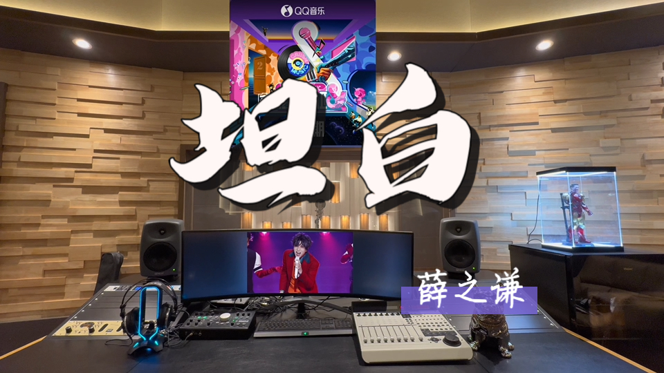 在百万录音棚听 薛之谦《坦白》Live【音乐缘计划2 第7期】