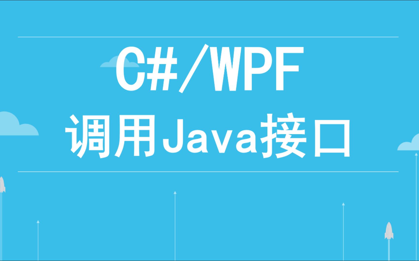 C#/WPF调用Java接口