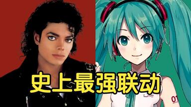 【<em class="keyword">迈克尔杰克逊</em>☆初音未来】反复无常Beat it，彻底上头了！