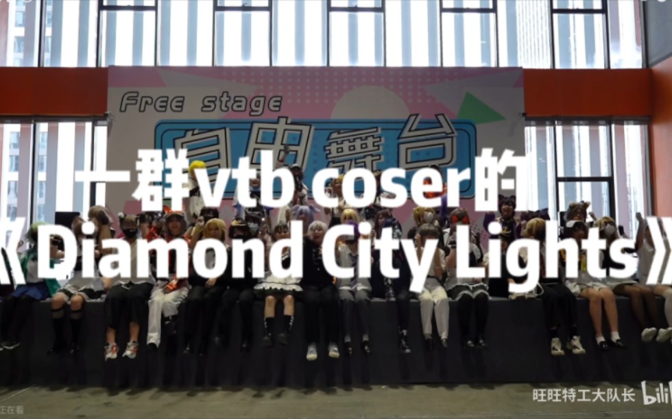 几十个vtb coser在漫展激唱diamond city lights