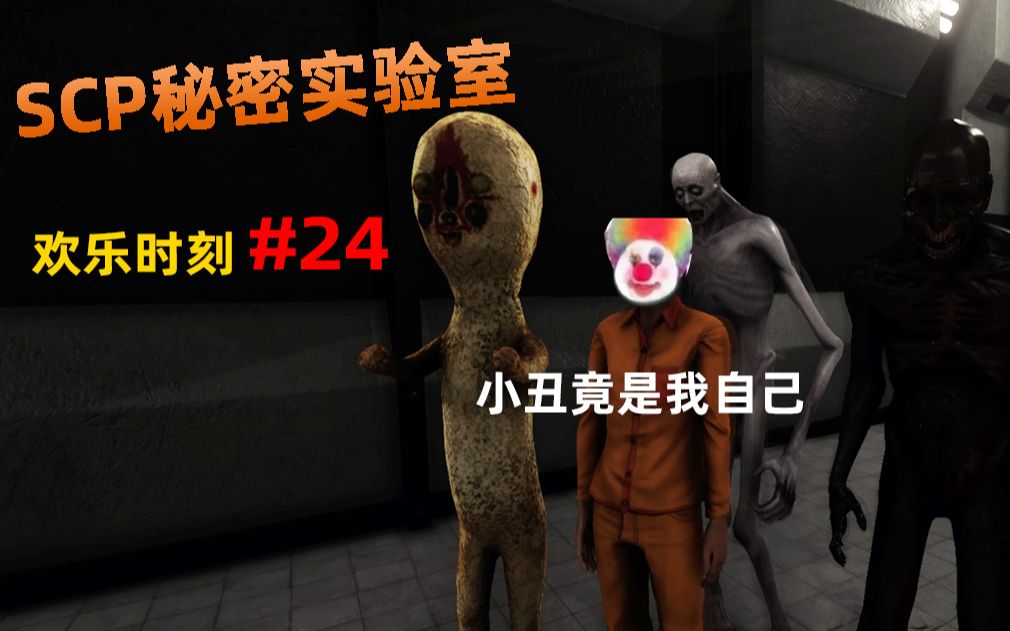 【SCP秘密实验室】欢乐时刻 #24哔哩哔哩 (゜゜)つロ 干杯~bilibili