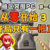 【暗区突围PC】从零开始，开局只有一把刀，第三期