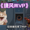 捷风拿了MVP！盖克是躺赢狗_VALORANT