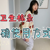 一分钟让你和姨妈说拜拜，卫生棉条的正确使用姿势