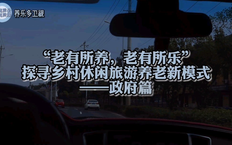 养乐多旅游团 探寻乡村休闲旅游养老新模式第一站古泉镇政府哔哩哔哩bilibili