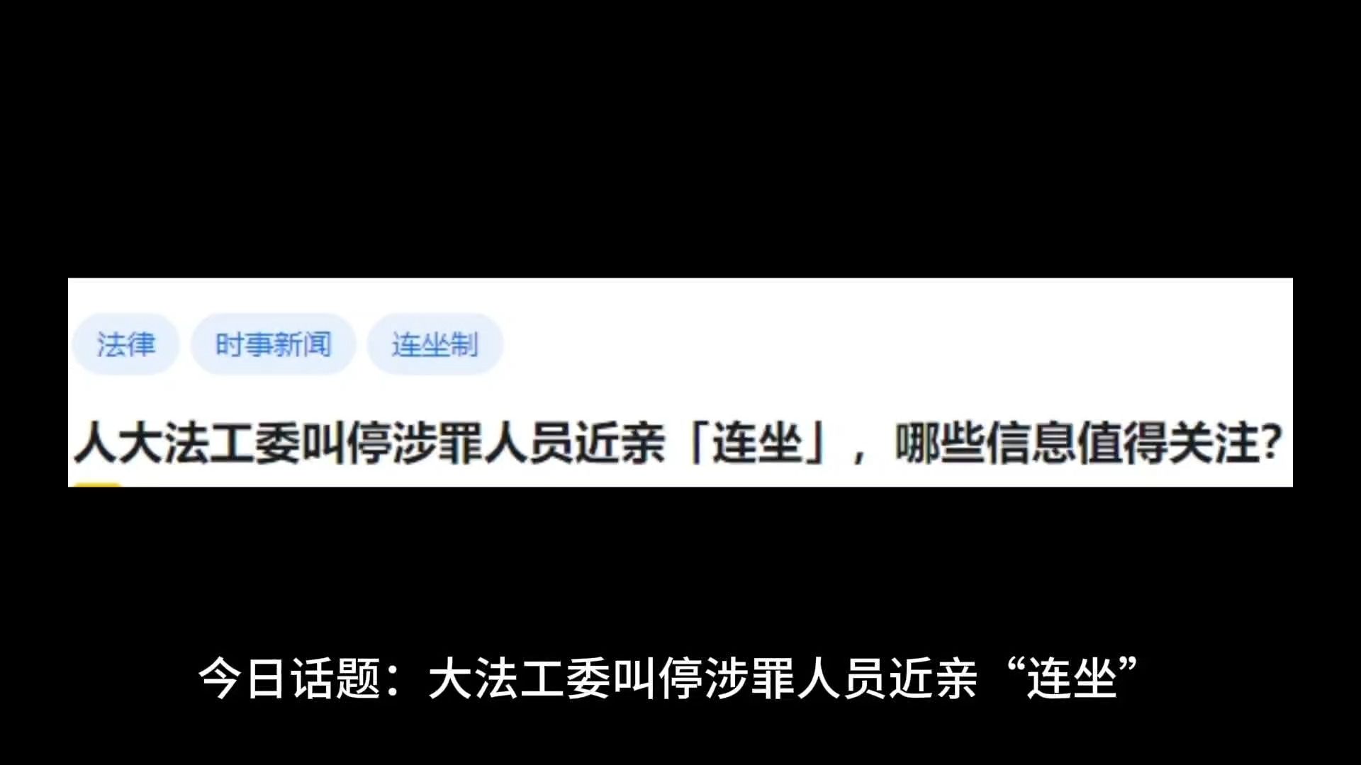 大法工委叫停涉罪人员近亲「连坐」,哪些信息值得关注?哔哩哔哩bilibili