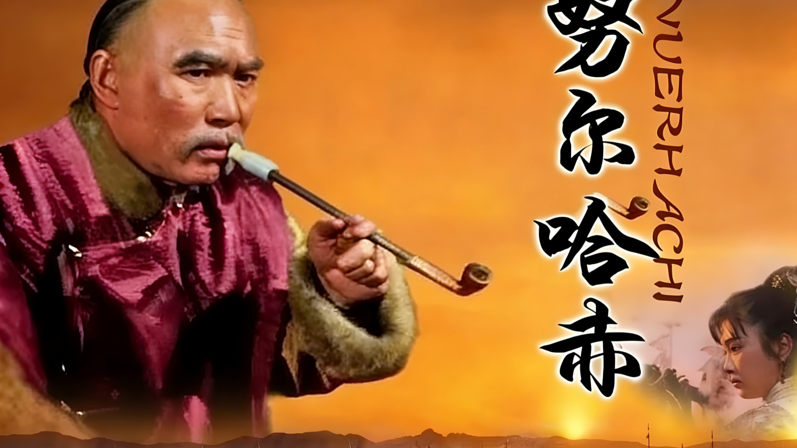 《努 尔 哈 赤》16集全