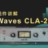 Waves CLA-2A，串行压缩是什么？