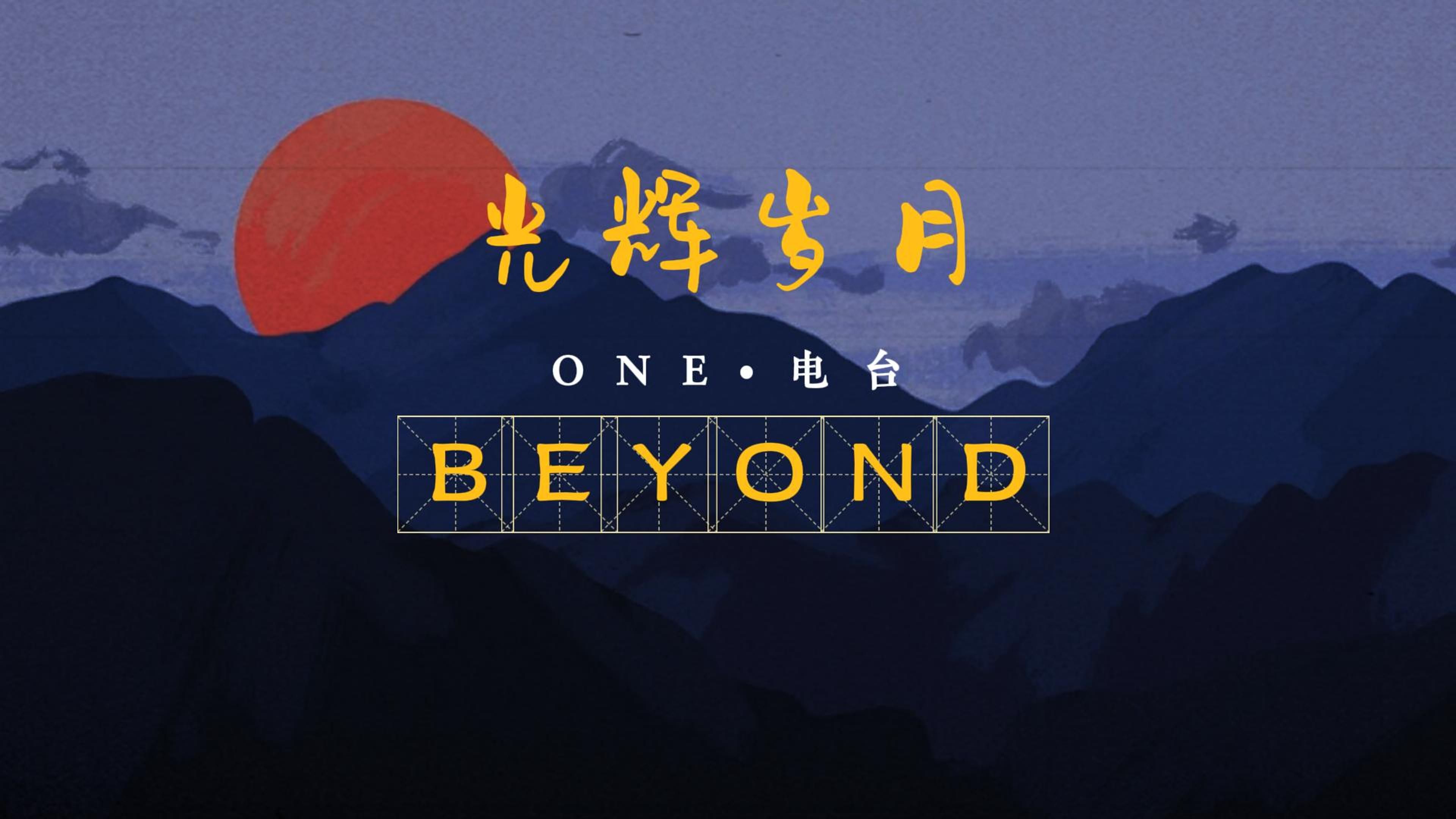 【Hi-Res无损音质】BEYOND《光辉岁月》无损音质经典歌曲完整版