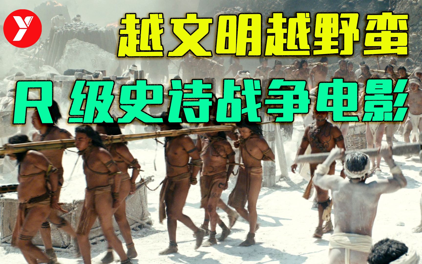 【越哥】一部R级史诗战争电影，满屏马赛克，越文明越野蛮！