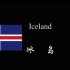 冰岛国家之旅（4K）