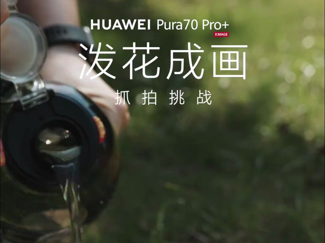 我也用华为Pura70 Pro+超高速风驰闪拍挑战“泼花成画”！