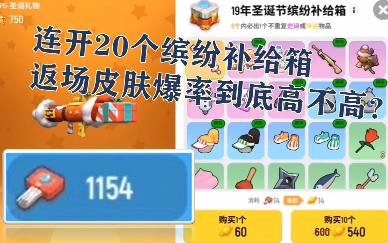 香肠派对连开20个缤纷补给箱这爆率高不高