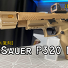 澄海的弄潮儿？UDL P320 M17电手模型评测