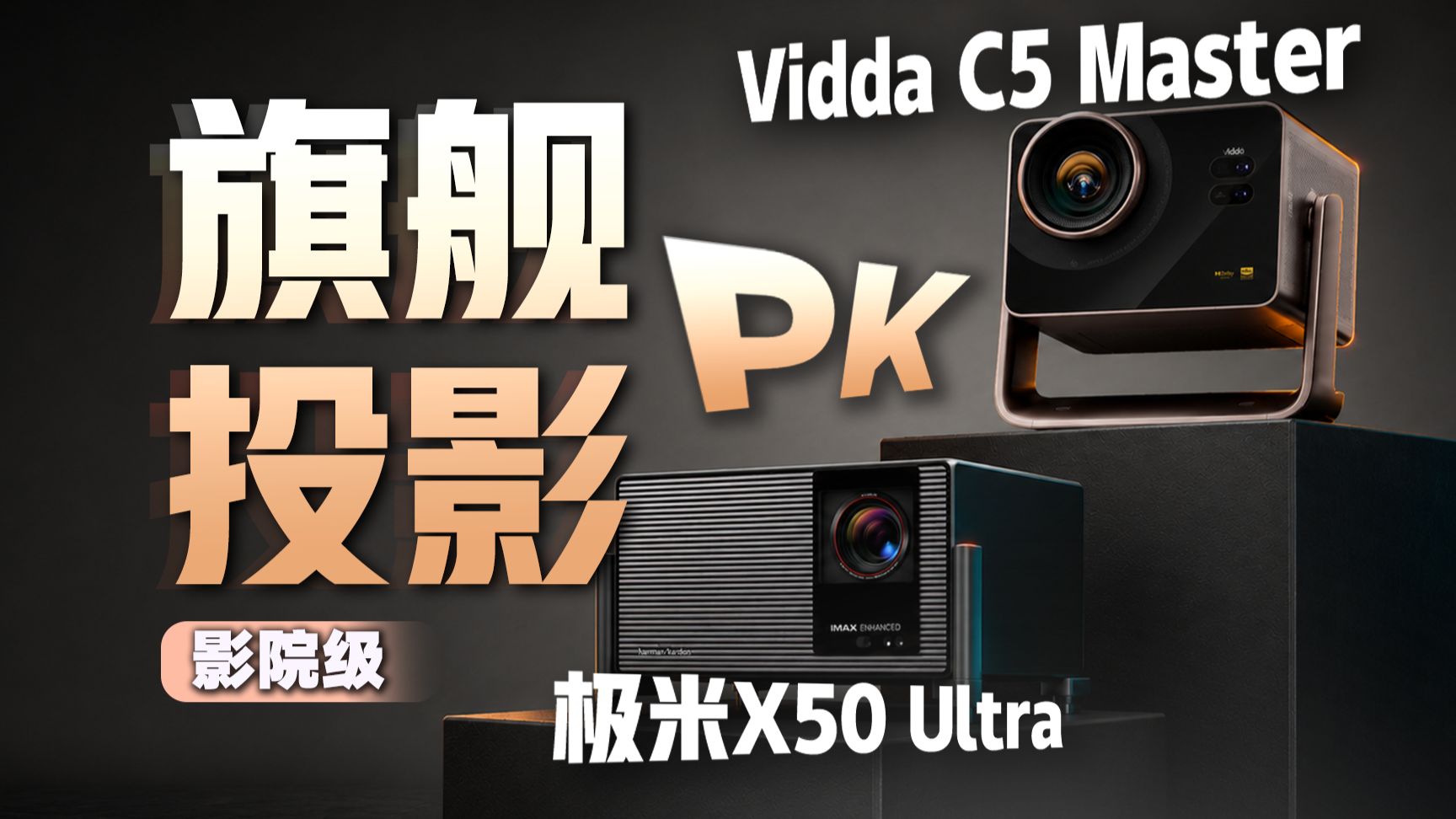 不到2万!家庭影院级投影仪硬核对比:ViddaC5 Master vs 极米X50 Ultra谁更香?