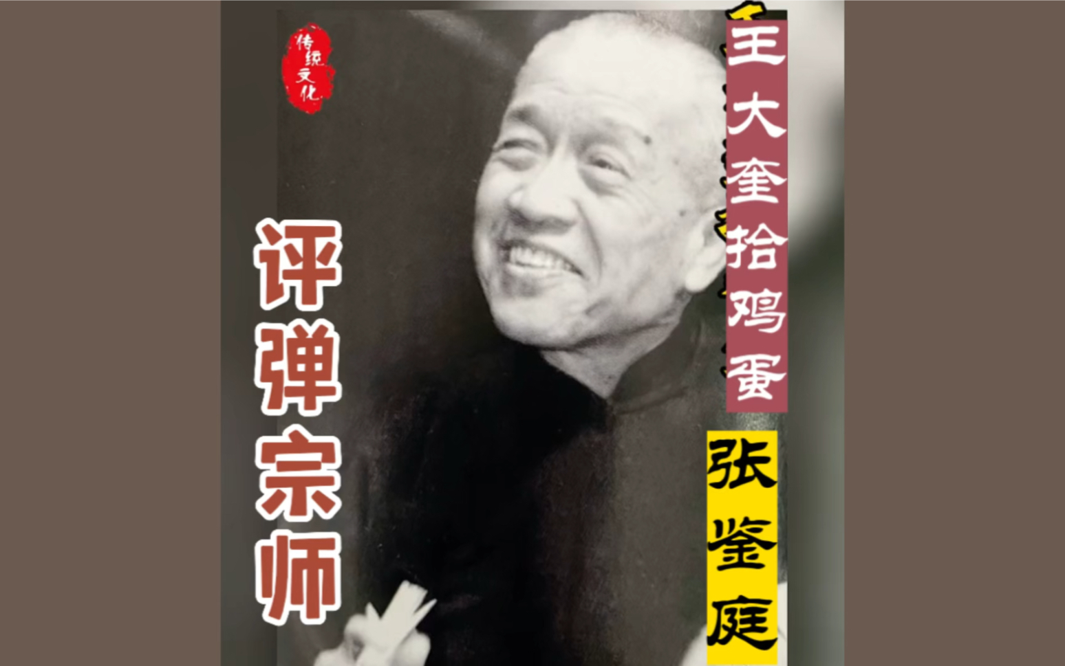 评弹宗师张鉴庭演唱的《王大奎拾鸡蛋》难得听见。请欣赏！