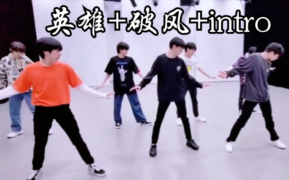 时代少年团intro英雄kickit破风theevecover练习室版