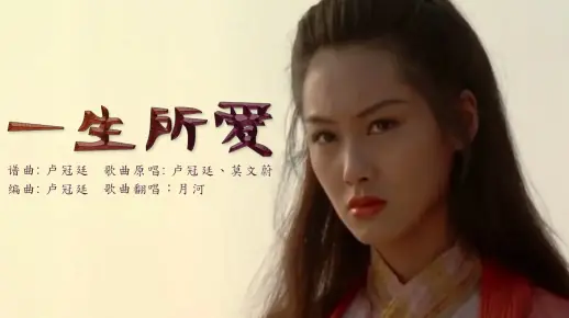 一生所爱 |中文歌词附（Cover：River Moon）|大话西游之仙履奇缘主题曲《一生所爱》 |卢冠廷 Lowell Lo
