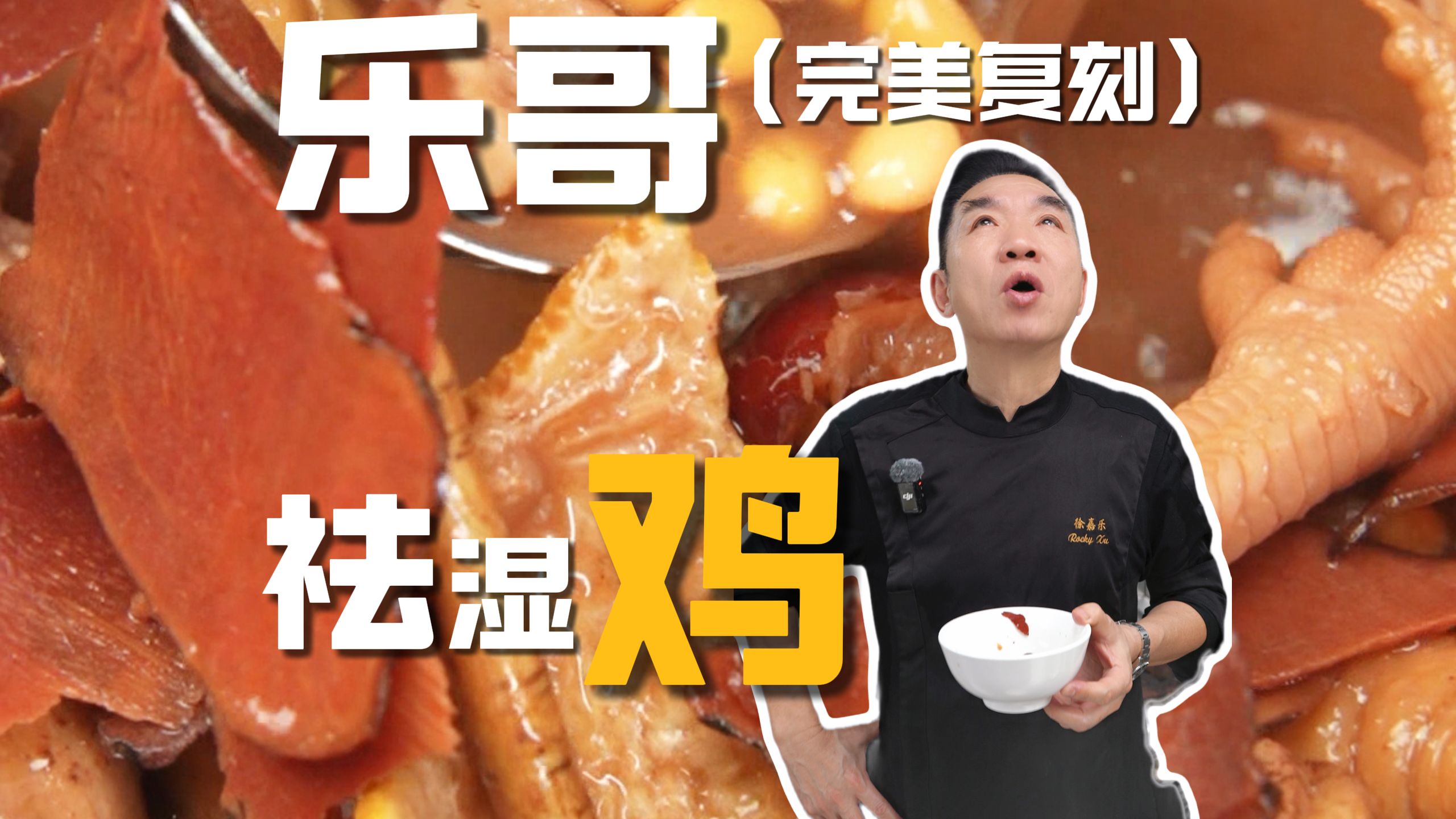 每天几千人去添乱，老人家洗碗劏鸡都累倒了。抽湿机都抽不过来，那就来厨房教你做一个抽湿鸡！
