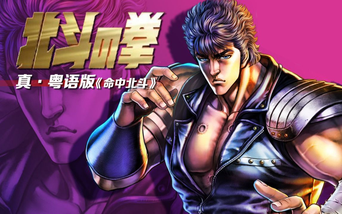 爷青回！北斗神拳OP《愛をとりもどせ!!》真.粤语版，你，已经死了！